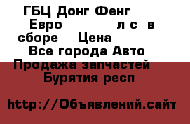 ГБЦ Донг Фенг, CAMC Евро 3 340-375 л.с. в сборе  › Цена ­ 78 000 - Все города Авто » Продажа запчастей   . Бурятия респ.